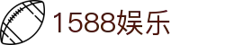 1588娱乐 - (中国)娄底1588娱乐商贸有限责任公司欢迎您