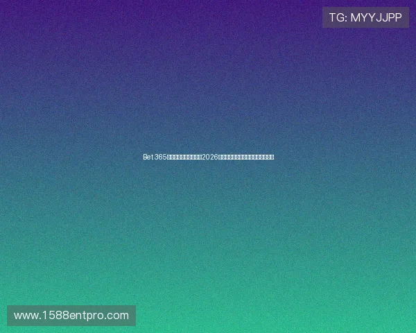 Bet 365足球直播频道全景呈现2026世界杯比赛精彩瞬间与赛事亮点解读